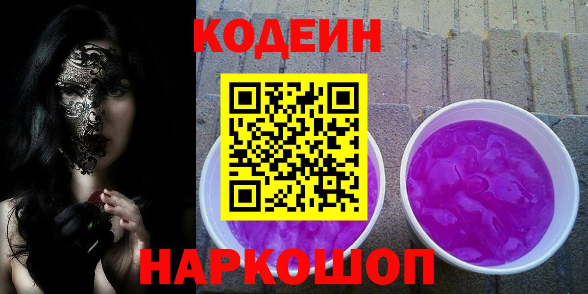 Кодеин Purple Drank Сургут